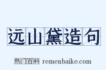 远山黛造句是什么意思的图片